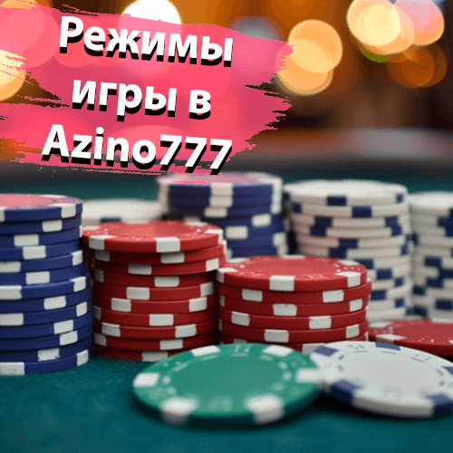 Режимы игры в Azino777
